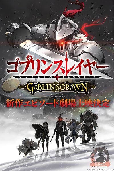 فيلم Goblin Slayer: Goblin’s Crown