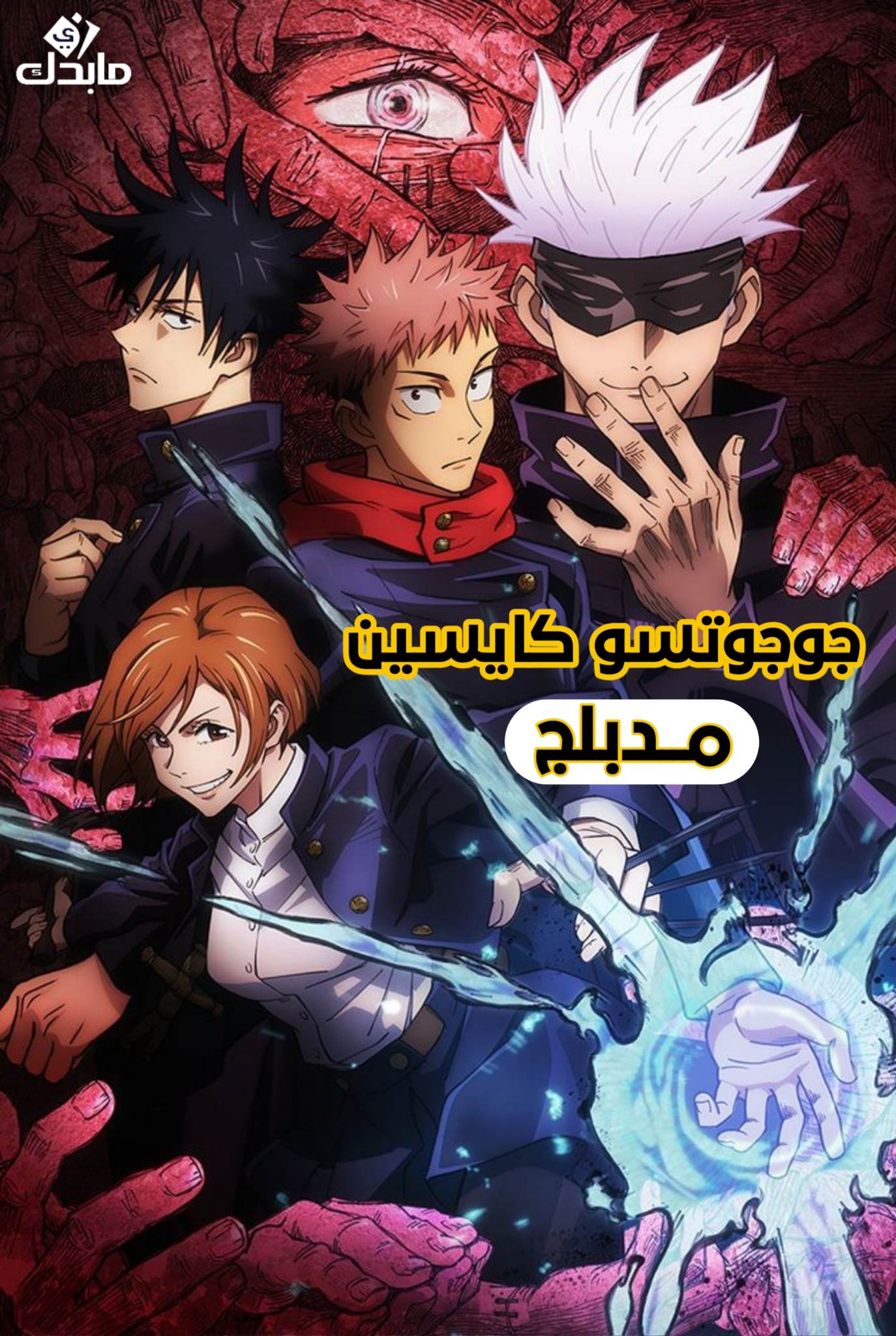 Jujutsu Kaisen الحلقة 2 مدبلج