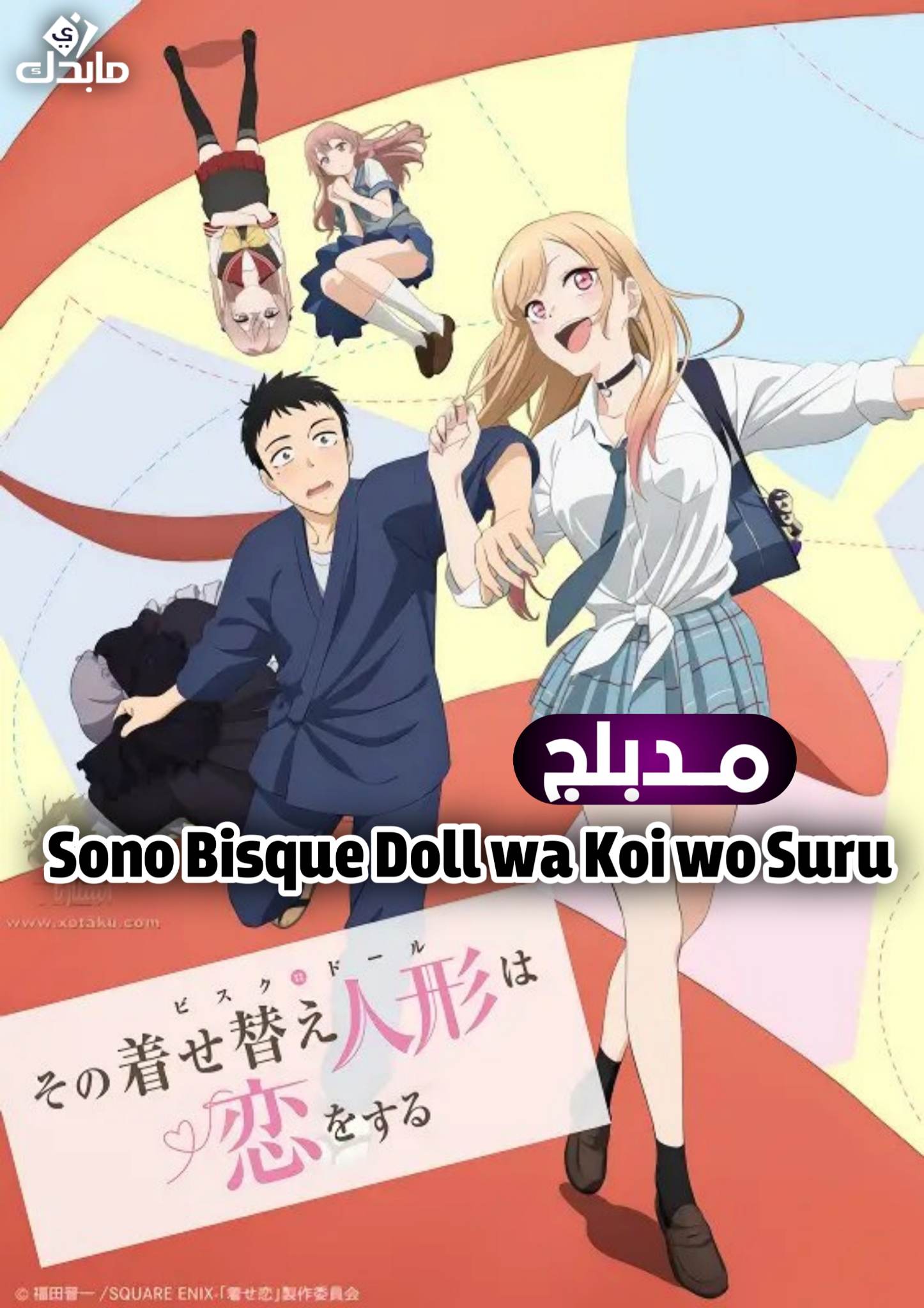 Sono Bisque Doll wa Koi wo Suru الحلقة 2 مدبلج