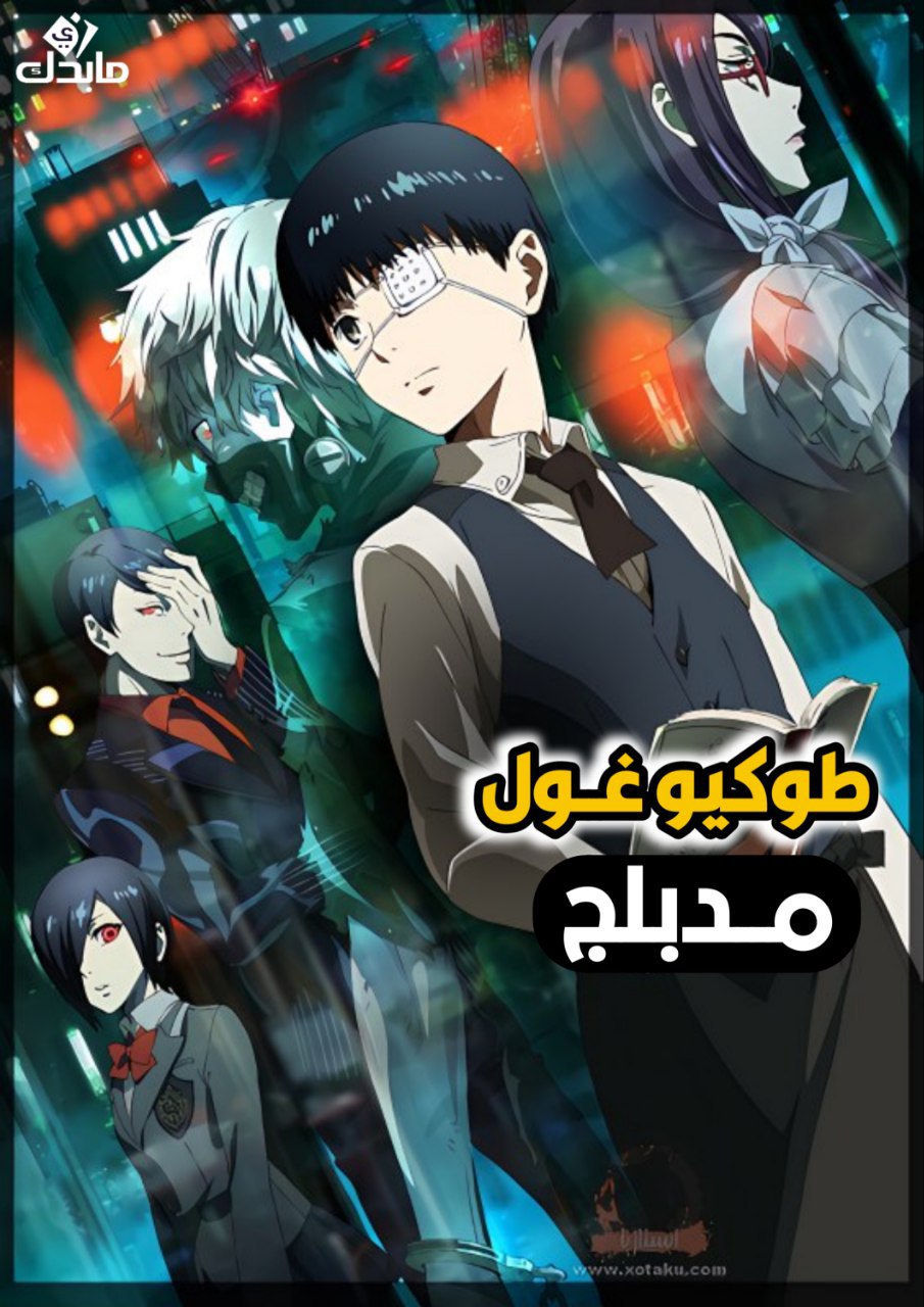 Tokyo Ghoul مدبلج