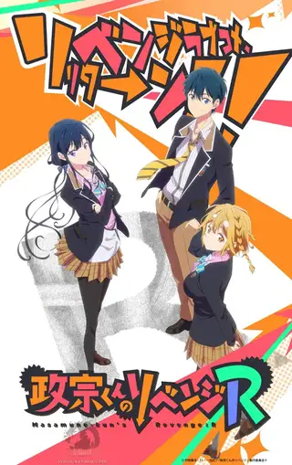 Masamune-kun no Revenge R الحلقة 9