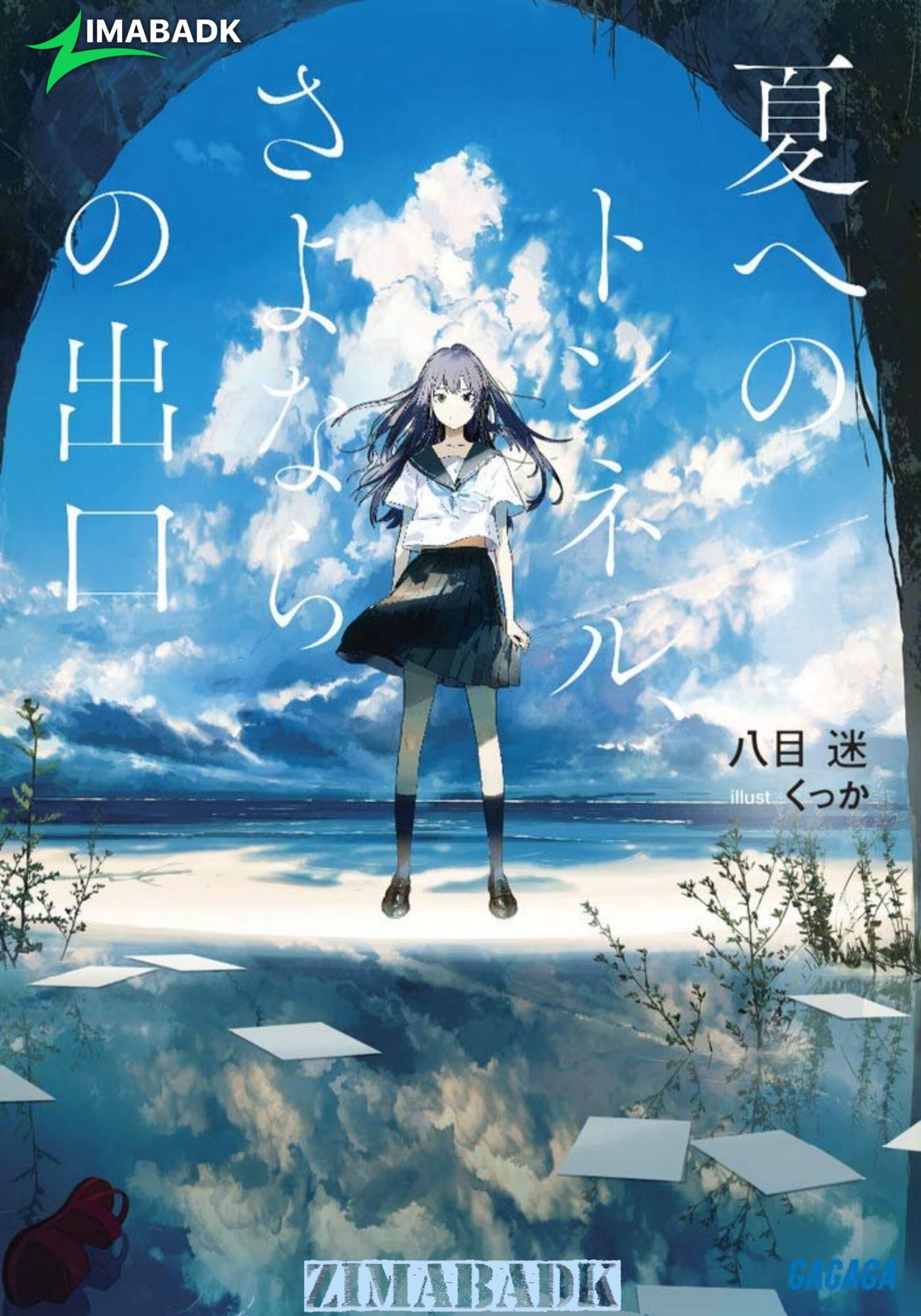 فيلم Natsu e no Tunnel, Sayonara no Deguchi