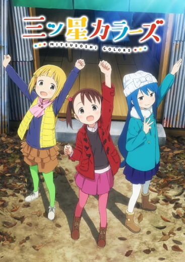 انمي Mitsuboshi Colors الحلقة 11