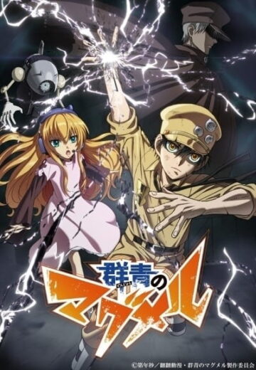 انمي Gunjou no Magmel الحلقة 13