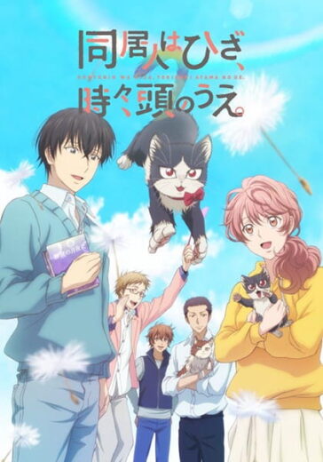 انمي Doukyonin wa Hiza Tokidoki Atama no Ue. الحلقة 10