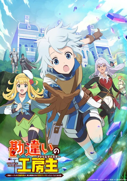 انمي Kanchigai no Atelier Meister: Eiyuu Party no Moto Zatsuyougakari ga Jitsu wa Sentou Igai ga SSS Rank Datta to Iu Yoku Aru Hanashi مترجم