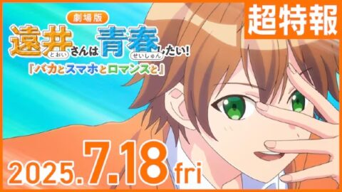 فيلم Tooi-san wa Seishun Shitai! Baka to Smartphone to Romance to مترجم