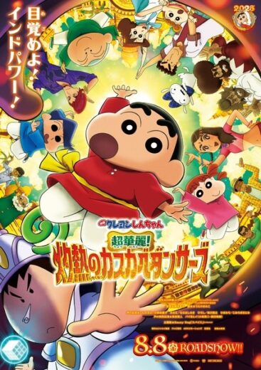 فيلم Crayon Shin-chan Movie 33: Chou Karei! Shakunetsu no Kasukabe Dancers مترجم