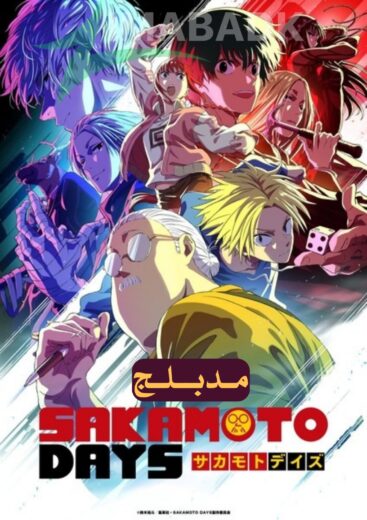 انمي Sakamoto Days Part 2 الحلقة 11 والأخيرة مدبلج