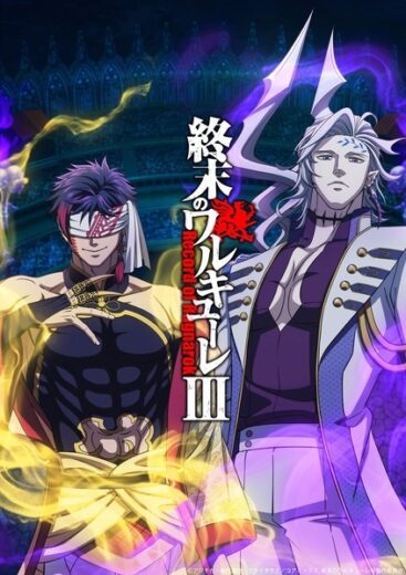 اونا Shuumatsu no Walküre III الحلقة 1