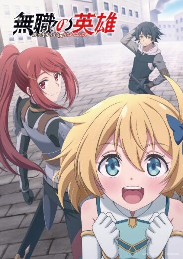 انمي Mushoku no Eiyuu: Betsu ni Skill Nanka Iranakatta n da ga الحلقة 10