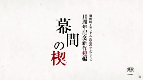 فيلم Kidou Senshi Gundam: Tekketsu no Orphans – Makuai no Kusabi مترجم